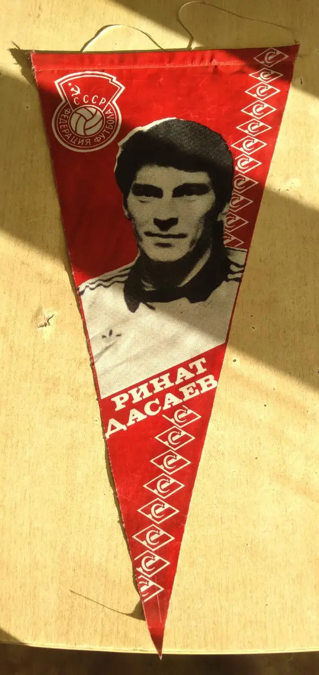 вымпел футбо эмблема футболист Р. Дасаев вратарь сборная СССР и Спартак Москва