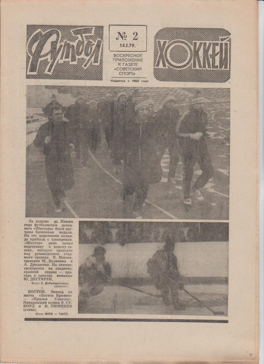 газет К спорт еженедельник Футбол-Хоккей г.Москва 1979г №2