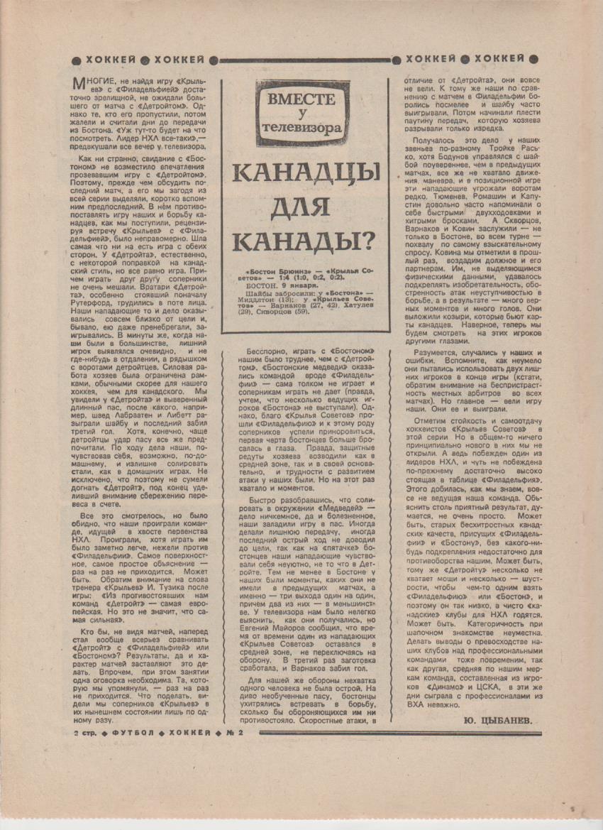 газет К спорт еженедельник Футбол-Хоккей г.Москва 1979г №2 1