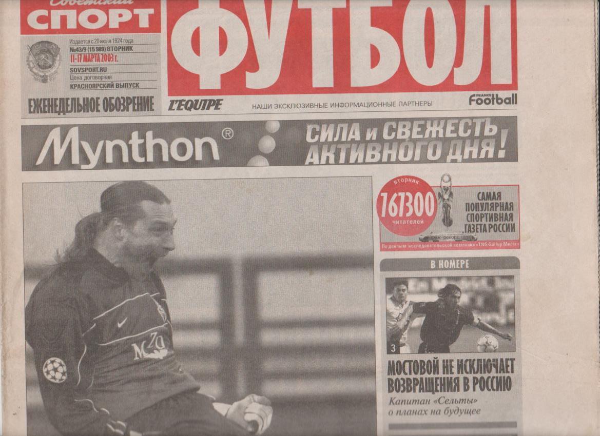 газета спорт Советский спорт Красноярск приложение Футбол 2003г.№9 март