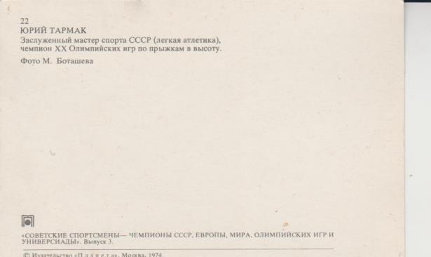 открытка легкая атлетика чемпион олимпийских игр Юрий Тармак 1972г. 1