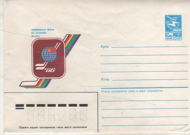 конверт хоккей с шайбой ЧМ по хоккею с шайбой г.Москва 1986г.