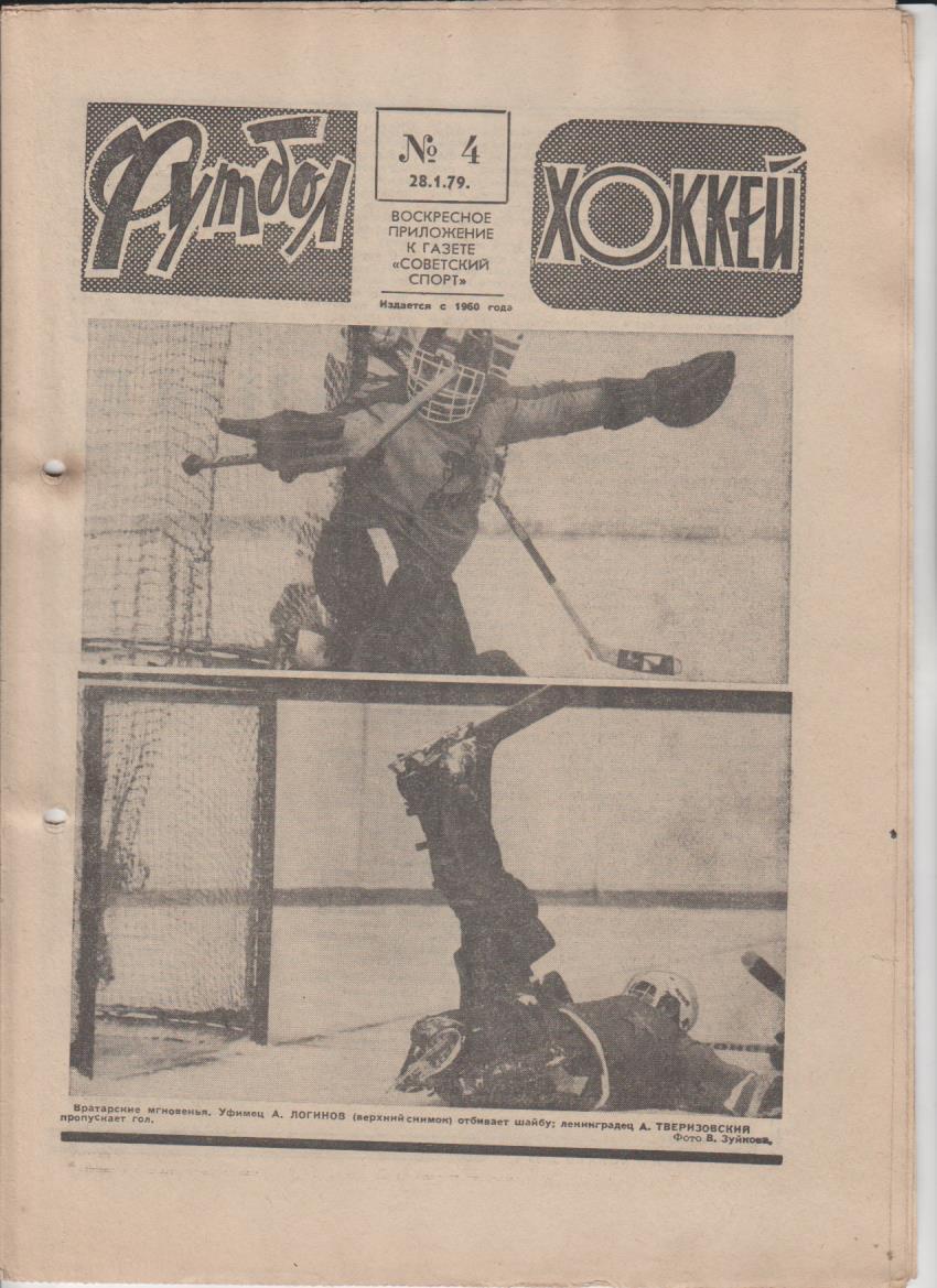 газет К спорт еженедельник Футбол-Хоккей г.Москва 1979г №4