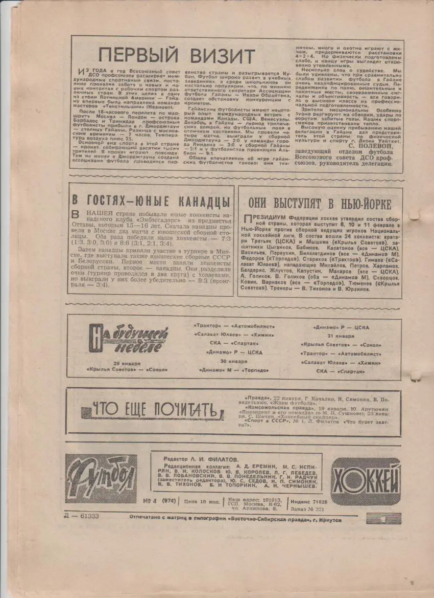 газет К спорт еженедельник Футбол-Хоккей г.Москва 1979г №4 1