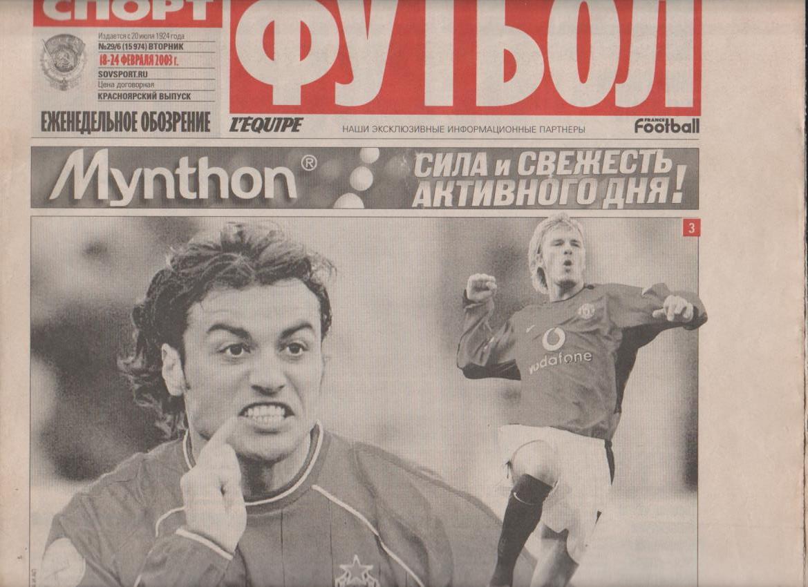 газета спорт Советский спорт Красноярск приложение Футбол 2003г.№6 февраль