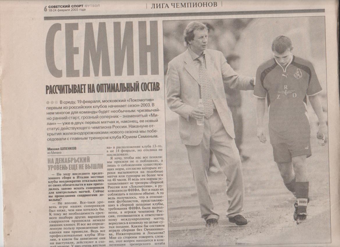 газета спорт Советский спорт Красноярск приложение Футбол 2003г.№6 февраль 2