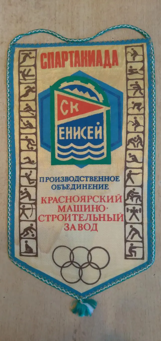 вымпел футбол наградной спартакиада СК Енисей П.О Красмаш г.Красноярск 1987г.