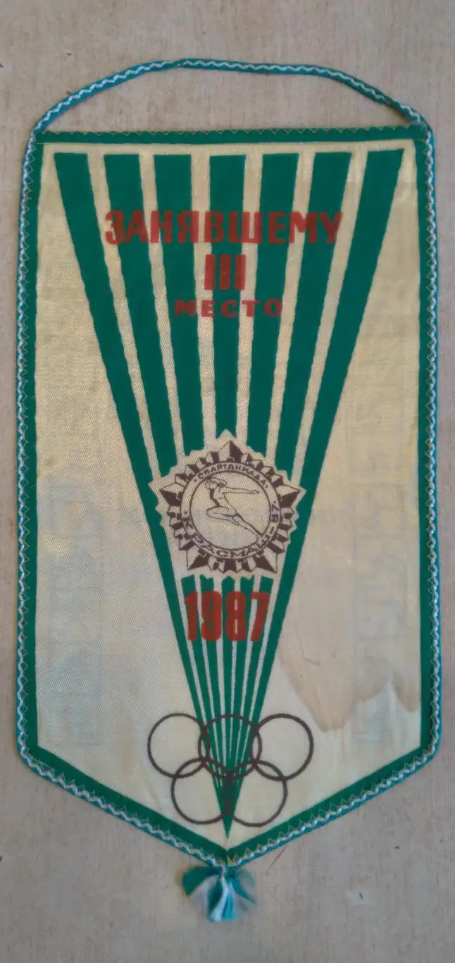 вымпел футбол наградной спартакиада СК Енисей П.О Красмаш г.Красноярск 1987г. 1