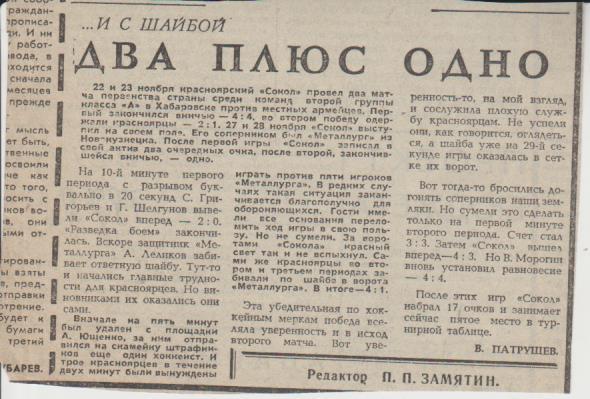 статья х/ш П1 №143 отчеты о матчах СКА Хабаровск - Сокол Красноярск 1976г.