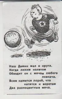 вырезки из газеты футболист В.Т. Демин ЦДКА Москва дружеский шарж