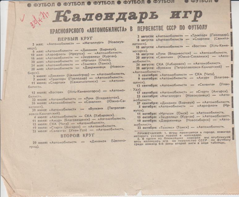 ст футбол П1 №22 календарь игл красноярского Автомобилиста 1971г