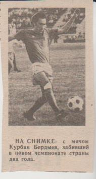 вырезки из газет футбол полузащитник К.Б. Бердыев Кайрат Алма-Ата 1983г.