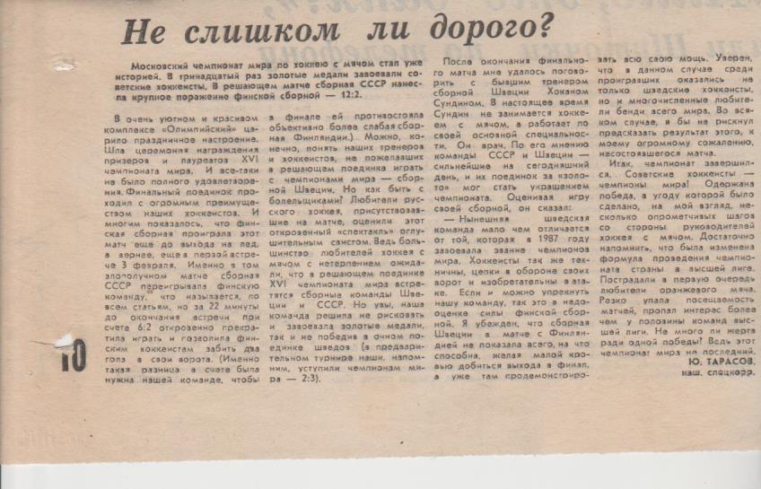 статьи х/м П3 №167 статья Не слишком ли дорого о ЧМ Ю. Тарасов 1989г
