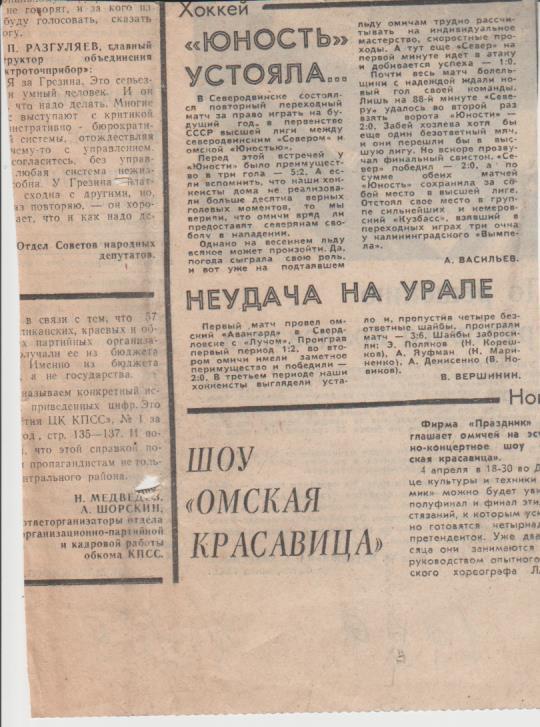 статьи х/мП3 №169 отчет о матче Север Северодвинск - Юность Омск 1989г