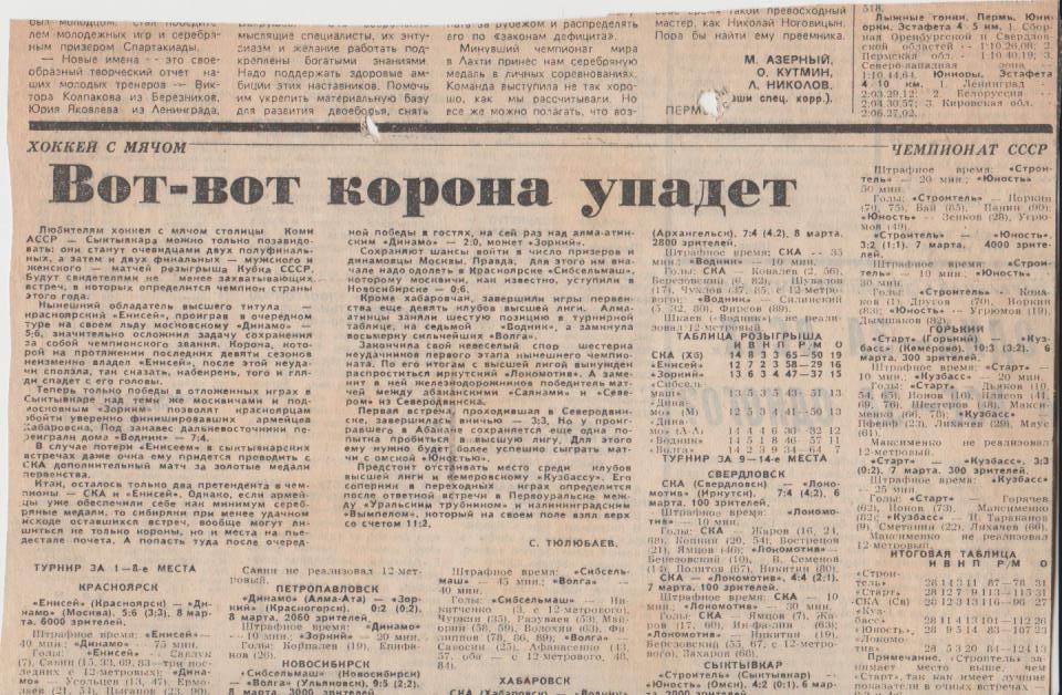 статьи х/м П3 №170 отчеты о матчах СКА Хабаровск - Вымпел Калининград 1989г.