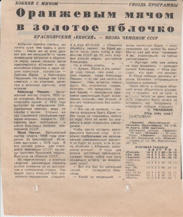 стать х/м П3 №171 отчет о матче Зоркий Красногорск - Енисей Красноярск 1989г.