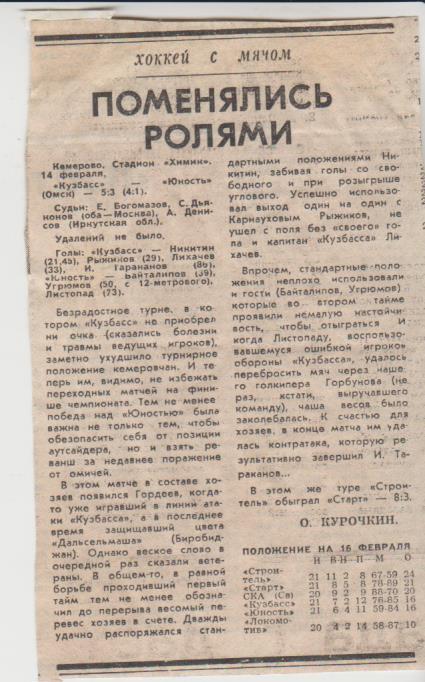 стать х/м П3 №174 отчет о матче Кузбасс Кемерово - Юность Омск 1989г.