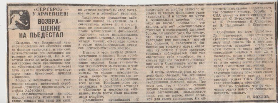 ст х/м П3 №177 статья Возвращение на пьедестал Е. Хохлов 1989г СКА Хабаровск