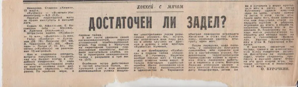 стать х/м П3 №178 отчет о матче Кузбасс Кемерово - Вымпел Калининград 1989г.