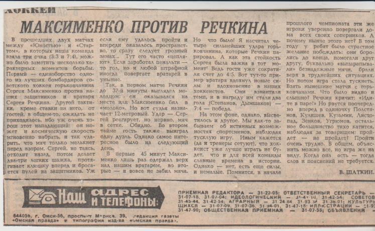 статьи х/м П3 №181 отчет о матче Юность Омск- Старт Горький 1989г