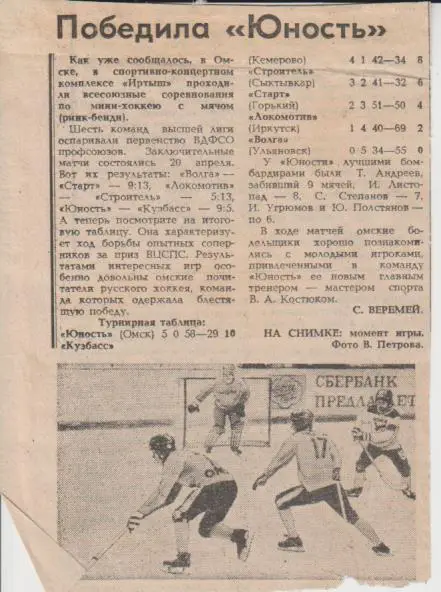 статьи х/мП3 №184 всесоюзный турнир по Ринк-бенди с таблицей 1989г