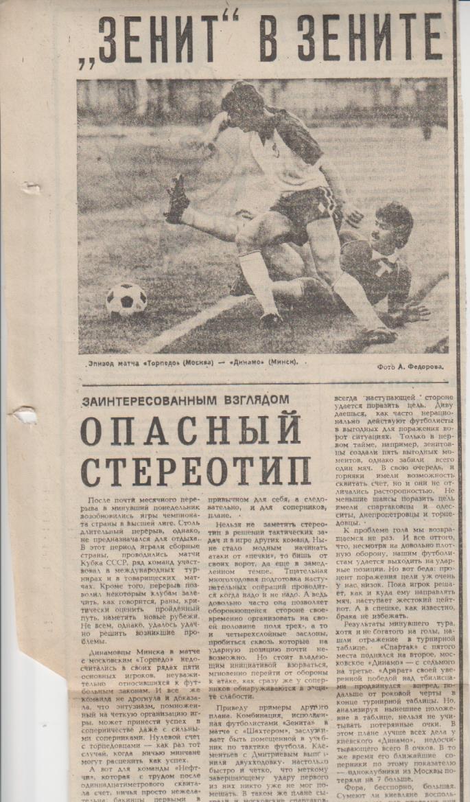 статьи футбол П16 №251 статья Опасный стереотип А. Леонтьев 1986г. с таблицей