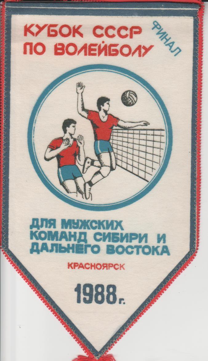 вымпел волейбол кубок СССР по волейболу (мужчины) г.Красноярск 1988г. ФИНАЛ