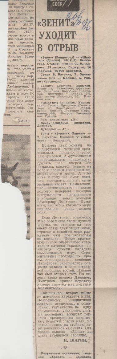 стать футбол П16 №256 отчет о матче Зенит Ленинград - Шахтер Донецк 1986г.