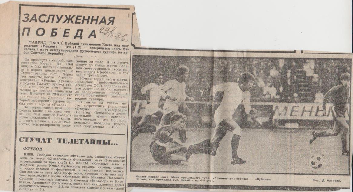 стать футбол П16 №257 межд. турнир Динамо Киев - Реал Мадрид МТ 1986г.