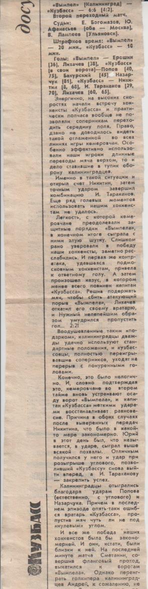 стать х/м П3 №189 отчет о матче Кузбасс Кемерово - Вымпел Калининград 1989г.