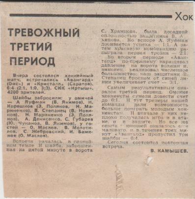 статьи х/ш П1 №148 отчет о матче Авангард Омск - Кристалл Саратов 1989г