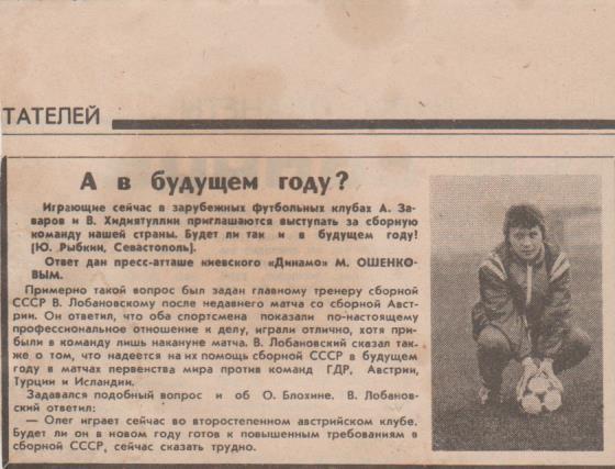 вырезки из газет футбол нападающий А. Заваров Динамо Киев 198?г.