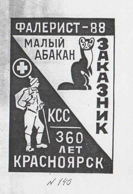 буклет эскиз туристского значка КСС фалерист-88 360 лет г.Красноярск 1988г.