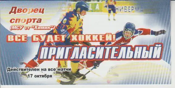 билет х/м Байкал-Энергия Иркутск - СКА-Нефтяник Хабаровск 2008г. 17 октября