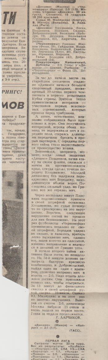 стать футбол П16 №262 отчет о матче Динамо Москва - Черноморец Одесса 1986г.
