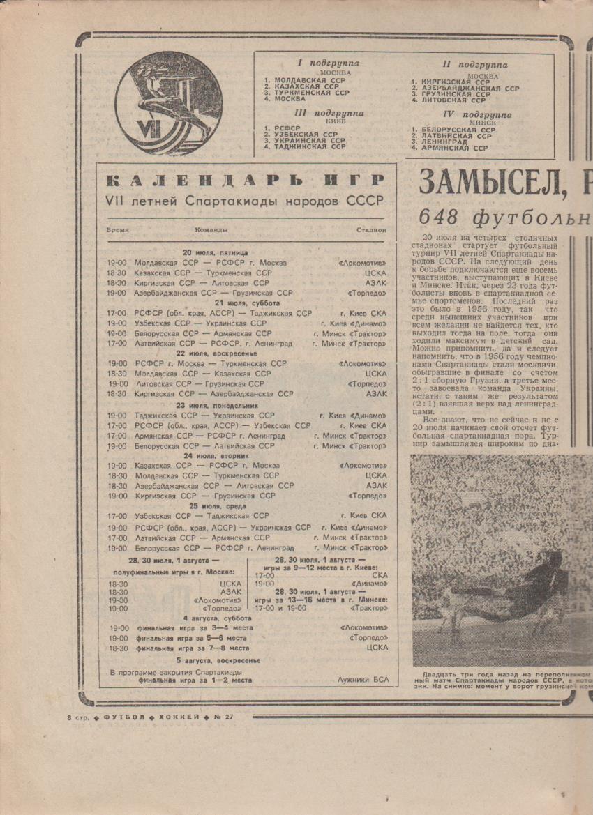 газет К спорт еженедельник Футбол-Хоккей г.Москва 1979г №27 СССР-Финляндия 2