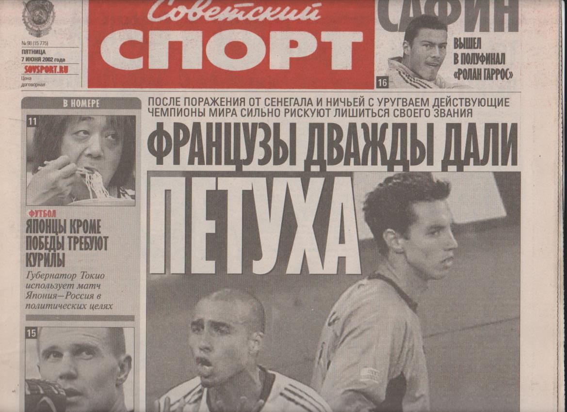 газета спорт Советский спорт г.Москва 2002г.№98 июнь