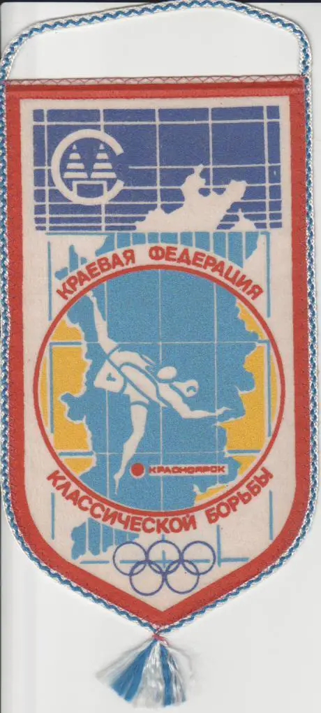 вымпел борьба краевая федерация классической борьбы г.Красноярск
