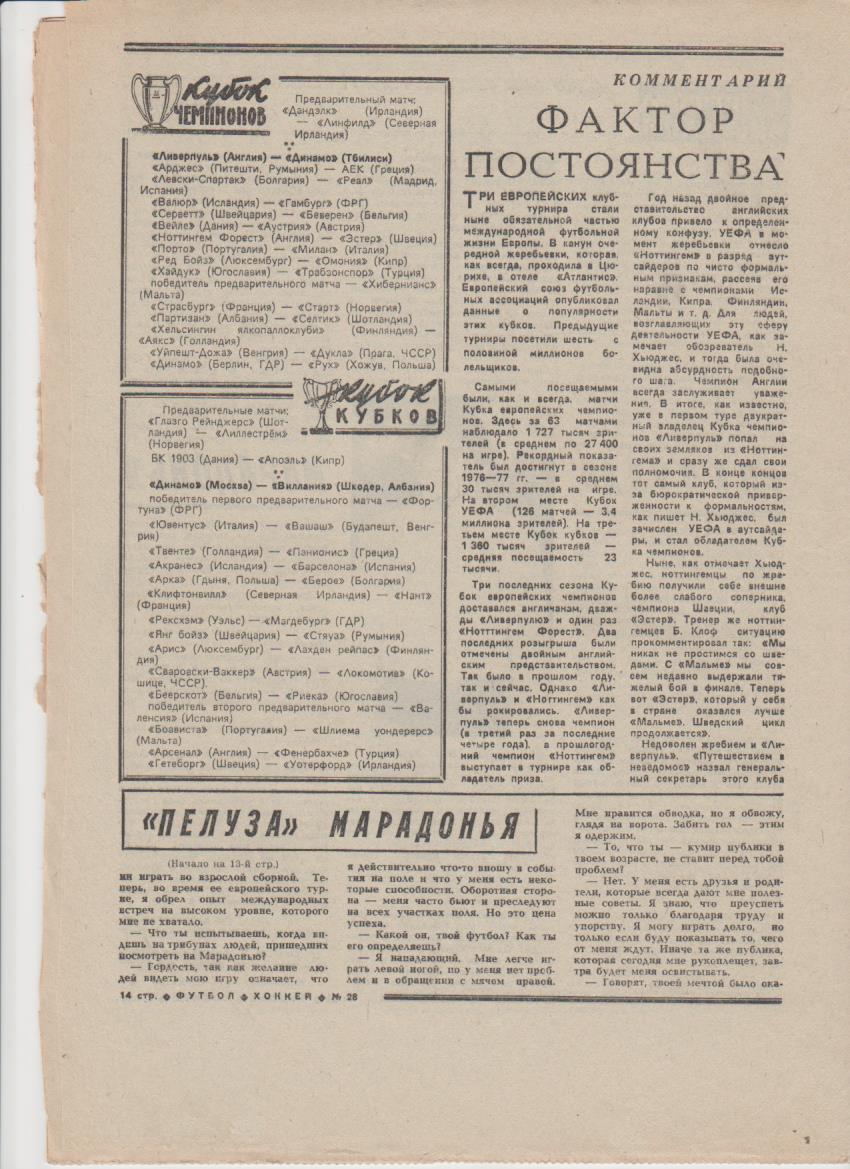 газет К спорт еженедельник Футбол-Хоккей г.Москва 1979г №28 1