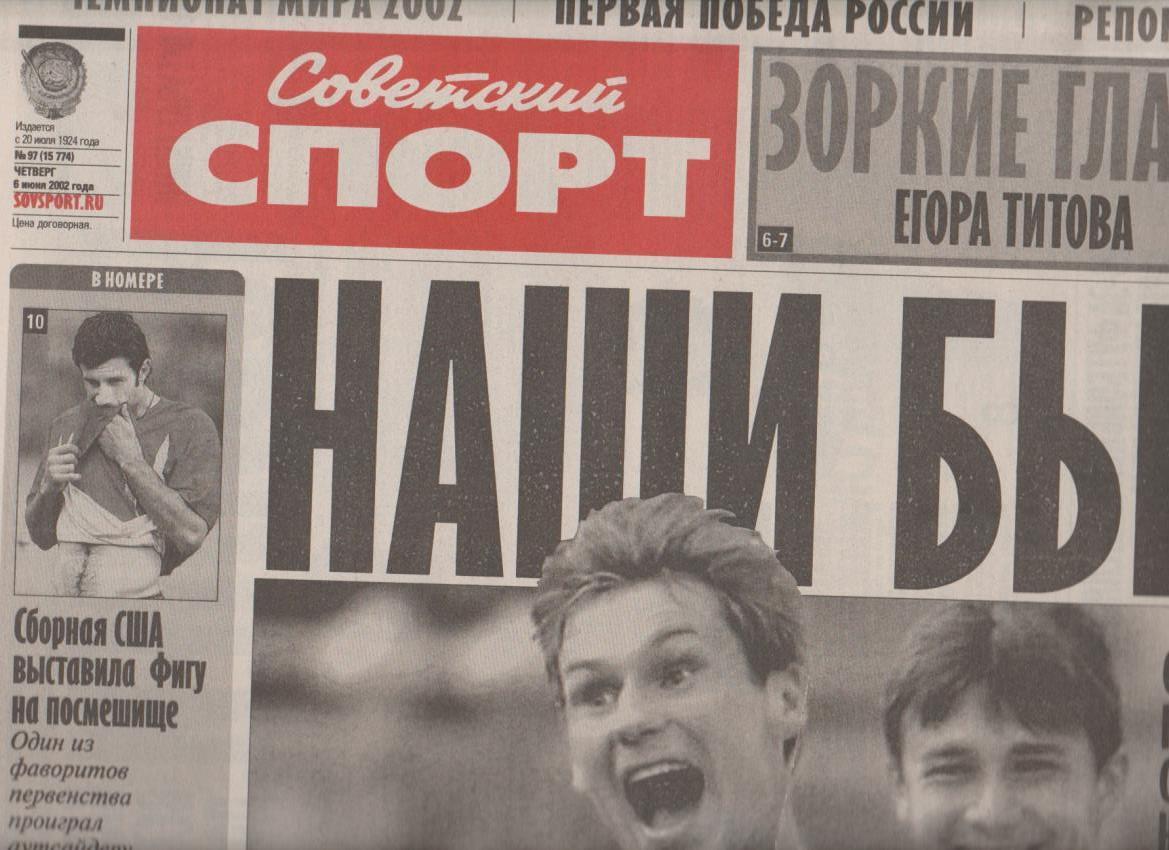 газета спорт Советский спорт г.Москва 2002г.№97 июнь