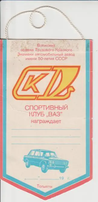 вымпел футбол наградной клуб авто спортивный клуб ВАЗ г.Тольятти 19??г.