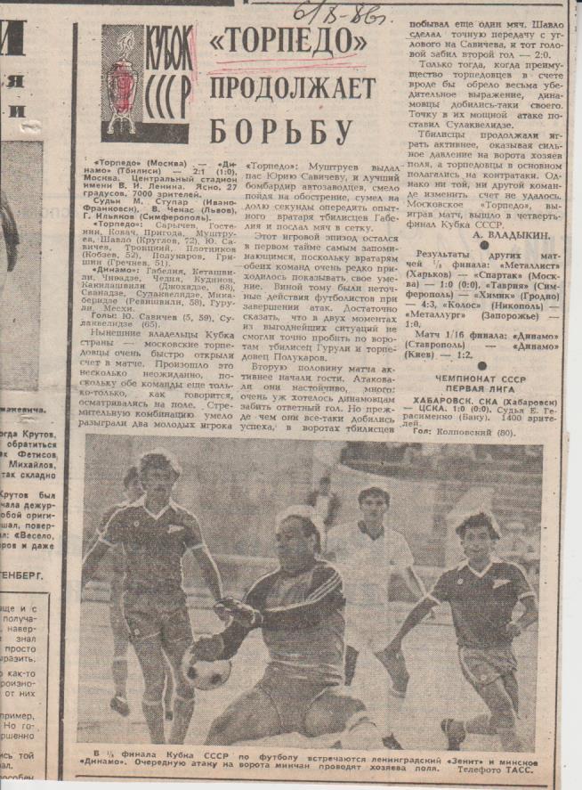 статьи футбол П16 №274 отчет о матче Торпедо Москва - Динамо Тбилиси 1986г