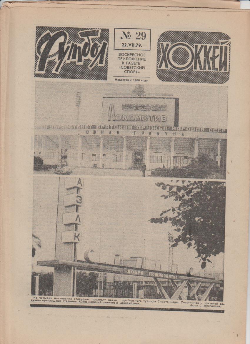 газет К спорт еженедельник Футбол-Хоккей г.Москва 1979г №29