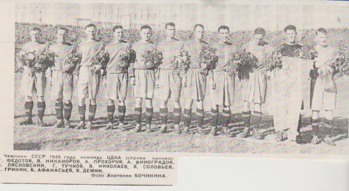 вырезки из газет футбол команда ЦДКА Москва - чемпион СССР по футболу 1946г.