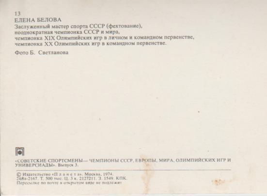 открытка фехтование чемпионка олимпийских игр Елена Белова 1972г. 1
