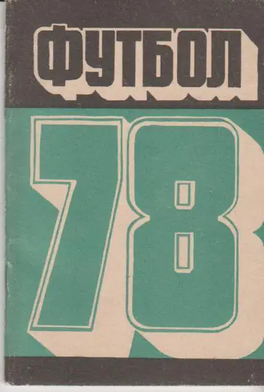 к/с футбол г.Кемерово 1978г. (2)
