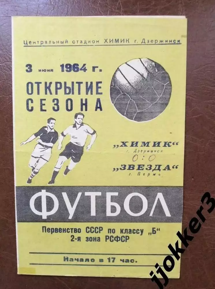 Химик (Дзержинск) - Звезда (Пермь). 3.06.1964