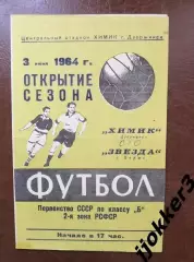 Химик (Дзержинск) - Звезда (Пермь). 3.06.1964