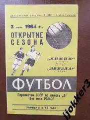 Химик (Дзержинск) - Знамя Труда (Орехово-Зуево). 26.06.1964