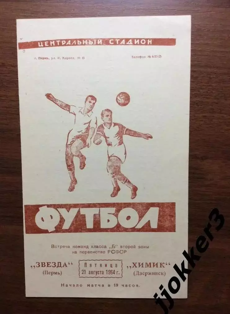 Звезда (Пермь) - Химик (Дзержинск). 21.08.1964